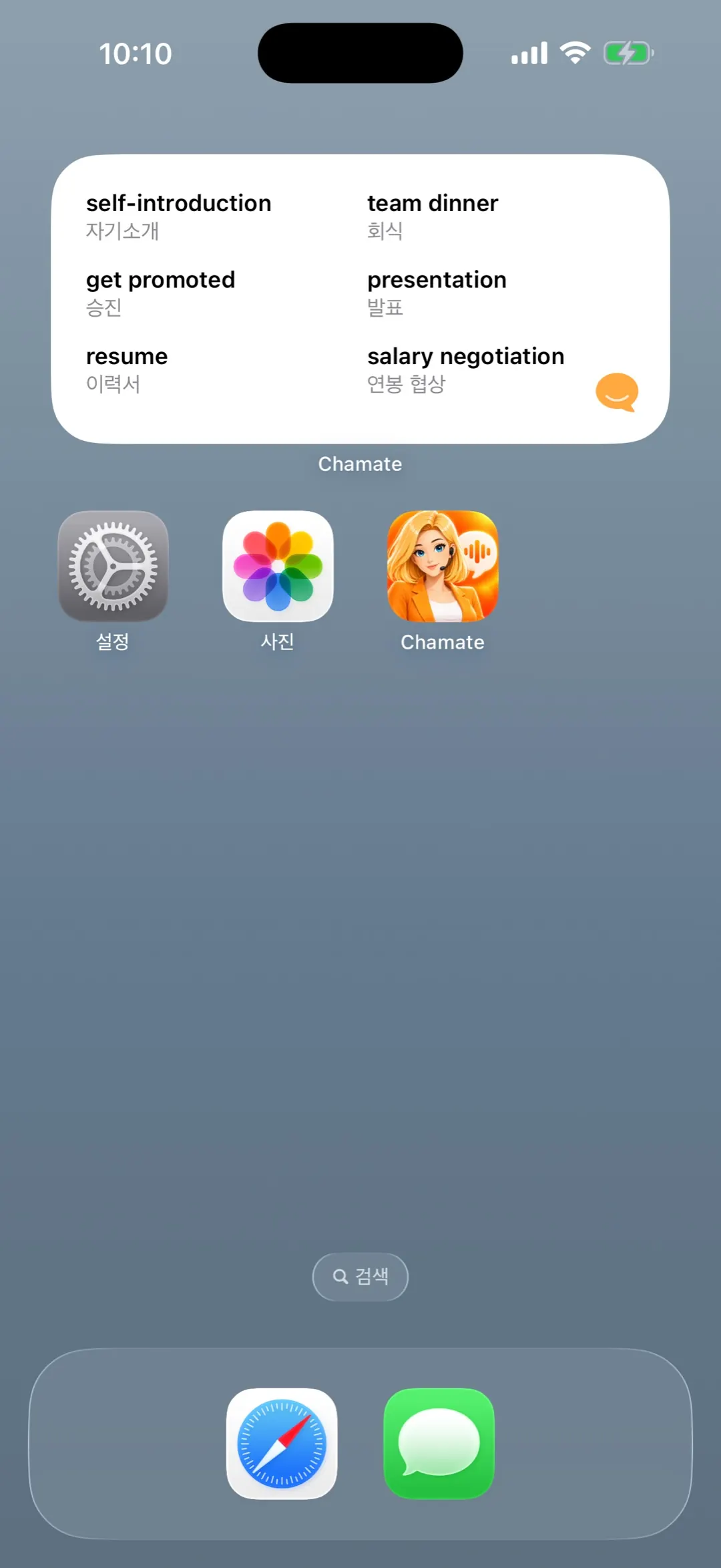 아이폰 홈 화면에 놓인 Chamate 단어 위젯. 영어 단어와 한국어 뜻이 나란히 보인다