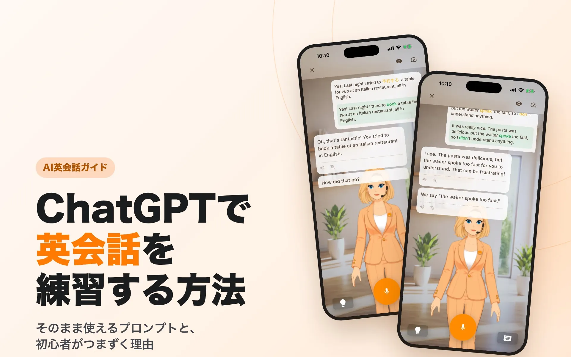 ChatGPTで英会話を練習する方法。Chamateの会話画面で、日本語まじりの英文が自然な英語に直されている様子