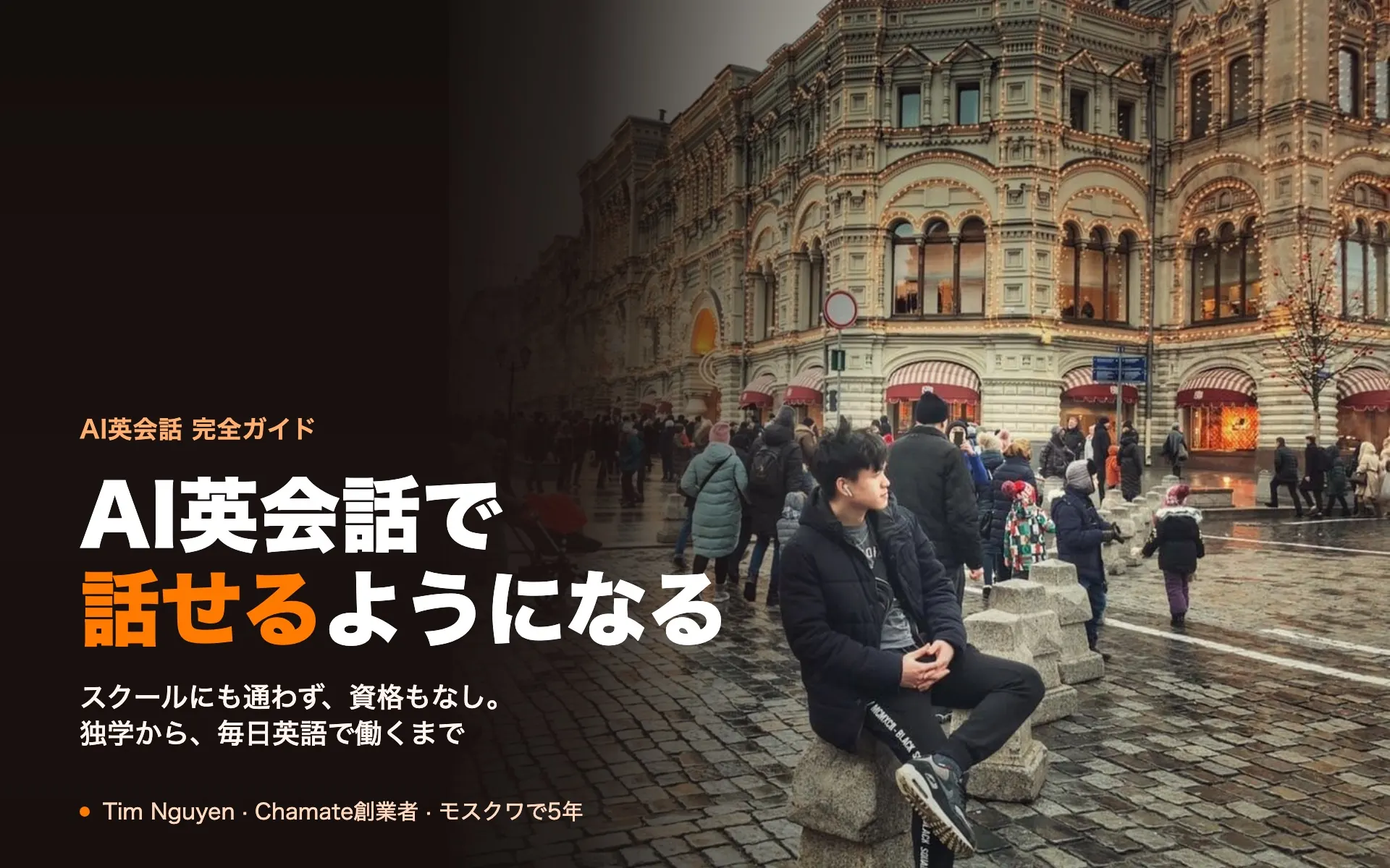 モスクワ赤の広場のグム百貨店の前に座るTim Nguyen。「AI英会話で話せるようになる」というタイトル付き