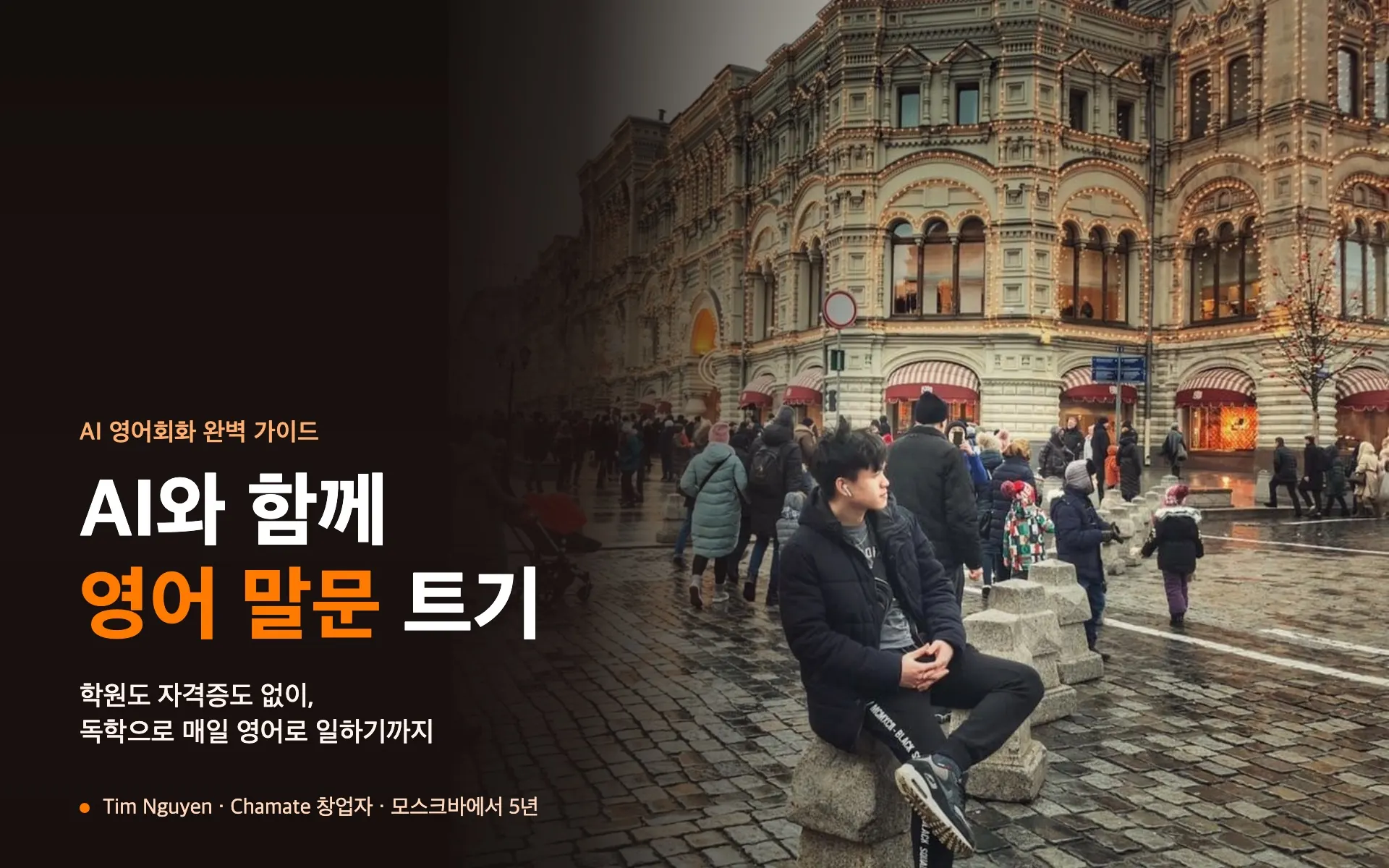 모스크바 붉은 광장 굼 백화점 앞에 앉아 있는 Tim Nguyen과 ‘AI와 함께 영어 말문 트기’ 제목